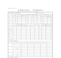 관계회사자산부채명세서 관계회사자산부채명세서